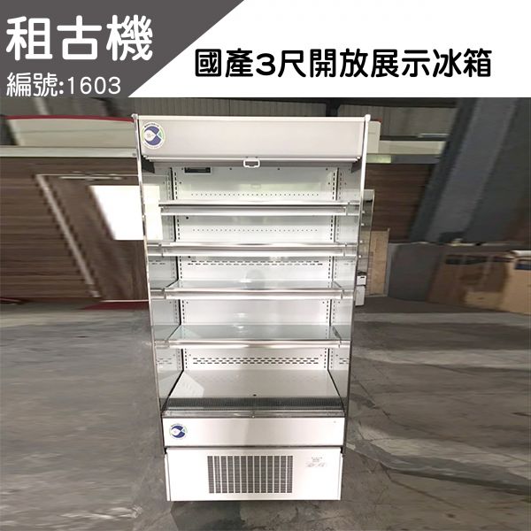 (北部)國產3尺立式開放櫃220V 台灣製造,小菜櫃,展示櫃,立式開放冰箱,二手開放展示櫃,台中現貨,租古機
