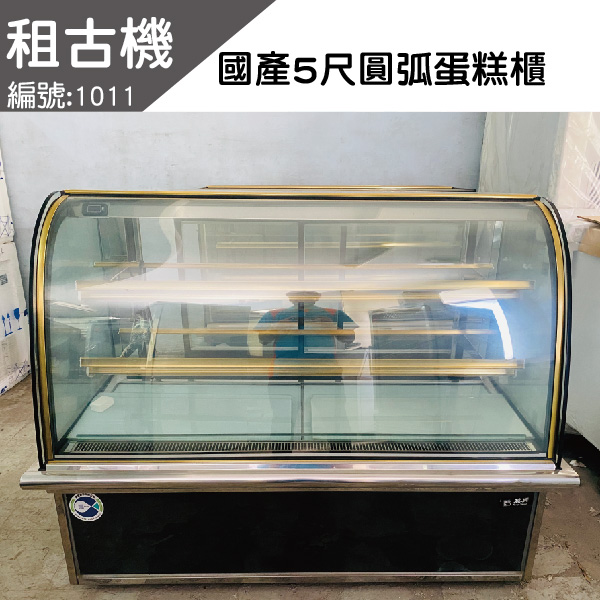 (南部)租古機-瑞興5尺臥式圓弧蛋糕櫃220V 台灣製造,蛋糕櫃,展示櫃,圓弧型,展示黃光,二手蛋糕櫃,台中現貨,租古機