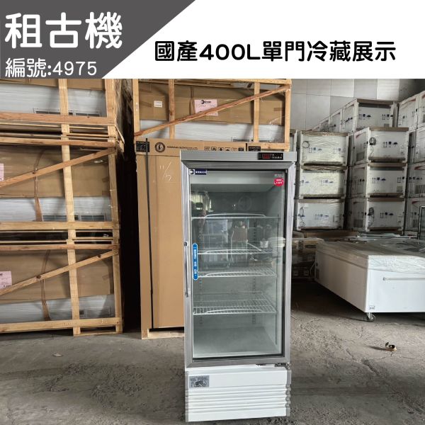(中部)租古機-國產單門400L冷藏展示冰箱(左開門)110V 單門冷藏,冷藏展示冰箱,展示冰箱