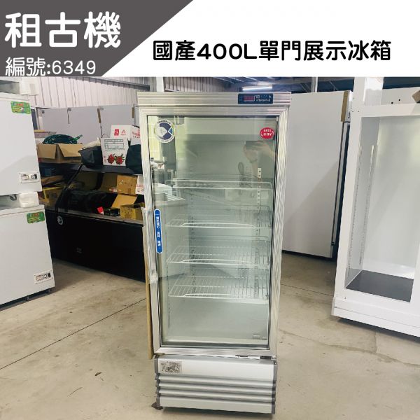 (南部)租古機-瑞興單門400L展示冰箱110V 單門冷藏,冷藏展示冰箱,展示冰箱