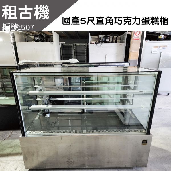 (北部)國產5尺直角巧克力展示櫃(不銹鋼色)220V 台灣製造,蛋糕櫃,展示黃光,二手蛋糕櫃,租古機
