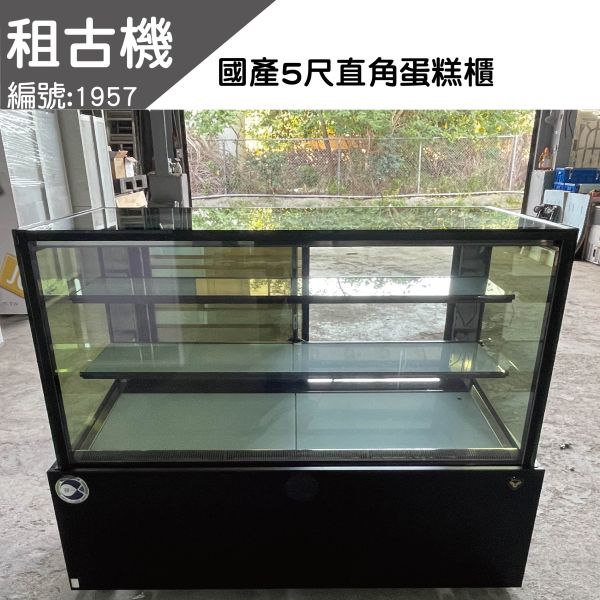 (北部)租古機-金酷5尺直角蛋糕櫃(黑色)220V 台灣製造,蛋糕櫃,雙層展示櫃,桌上型,展示黃光,二手蛋糕櫃,台中現貨,租古機