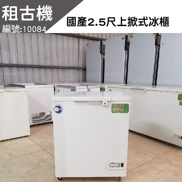 (北部)租古機-國產NL-216瑞興PRO上掀式冰櫃 瑞興,台灣製造,2.5尺冰櫃,上掀式冰櫃,團昱租古機,二手冷凍櫃
