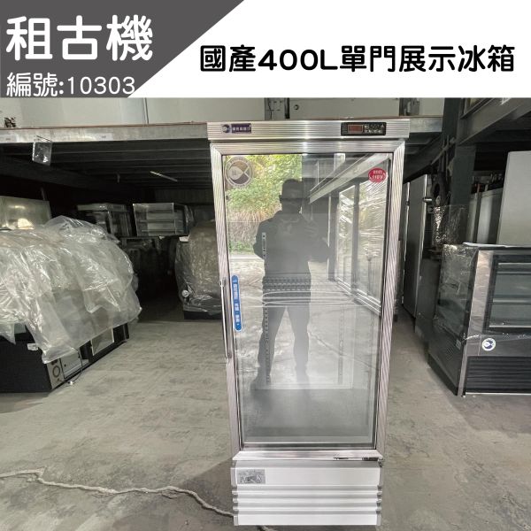 (北部)租古機-國產單門400L冷藏展示冰箱(左開門)110V 單門冷藏,冷藏展示冰箱,展示冰箱