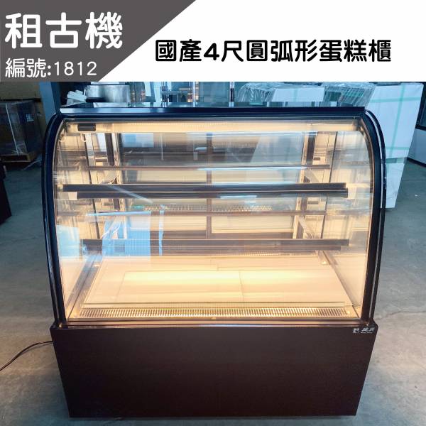 (中部)租古機-瑞興4尺圓弧蛋糕櫃 台灣製造,蛋糕櫃,展示櫃,圓弧型,展示黃光,二手蛋糕櫃,台中現貨,租古機