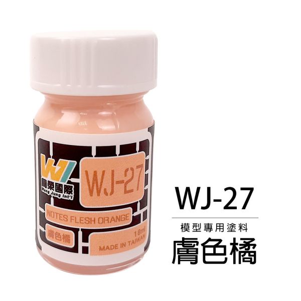 萬榮國際 WJ WJ-27 硝基漆模型專用塗料 膚色橘 18ml <台灣製造> 