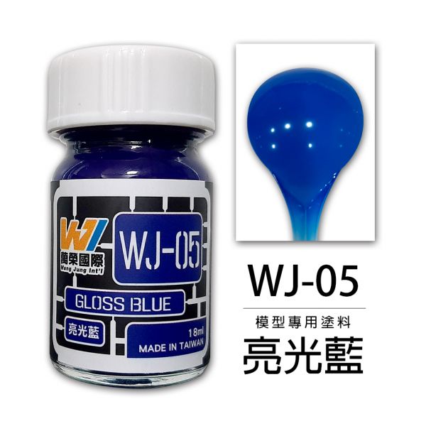 萬榮國際 WJ WJ-05 硝基漆模型專用塗料 亮光藍 18ml <台灣製造> 