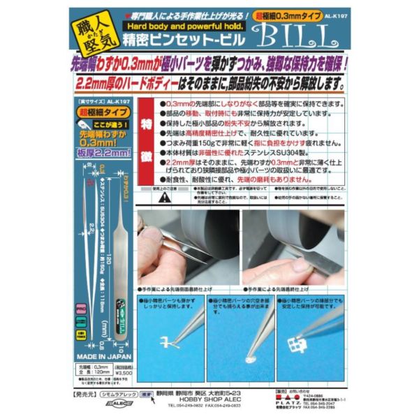日本 職人堅気 AL-K197 精密鑷子(直夾) - BILL 0.3mm (極細形) 