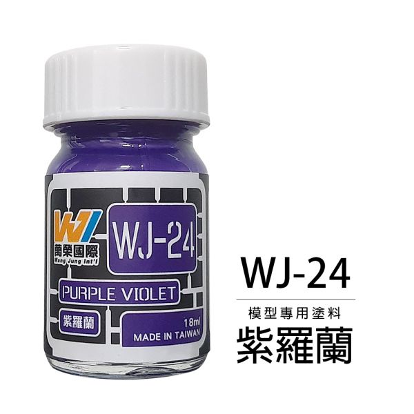 萬榮國際 WJ WJ-24 硝基漆模型專用塗料 紫羅蘭 18ml <台灣製造> 