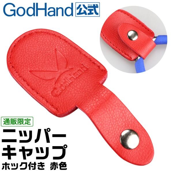 神之手 GodHand NC1-HR 斜口鉗保護皮套(紅色) 神之手 GodHand GH-SB-1-3 平頭雕刻刀套裝