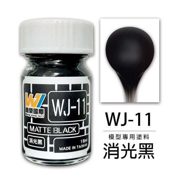萬榮國際 WJ WJ-11 硝基漆模型專用塗料 消光黑 18ml <台灣製造> 