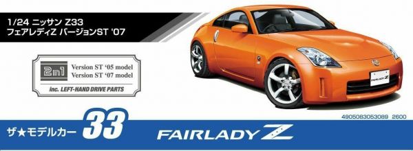 青島社 AOSHIMA  1/24 汽車模型 Z33'FAIRLADY Z'跑車/2007年式樣/2005年及2007年式樣2合1式樣 組裝模型 