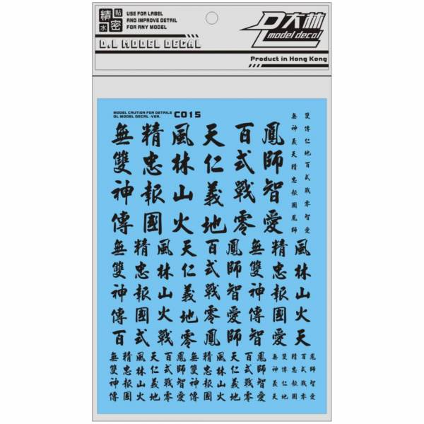 DL大林水貼 C015 1/144 1/100 1/60 漢字系 通用 高品質超薄水貼 