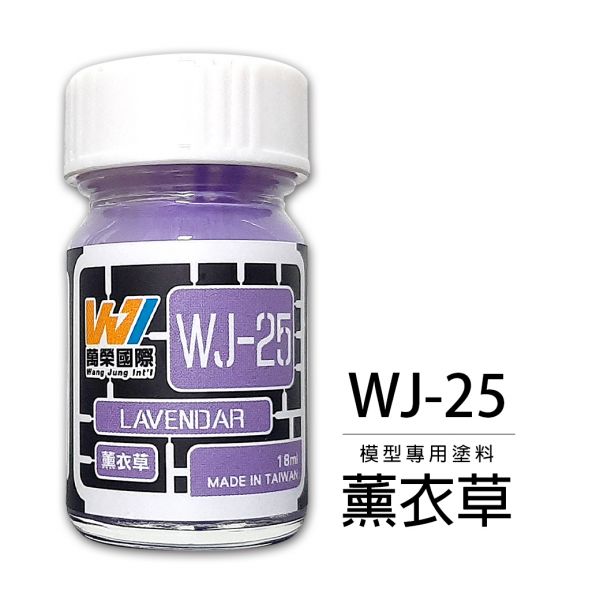 萬榮國際 WJ WJ-25 硝基漆模型專用塗料 薰衣草 18ml <台灣製造> 