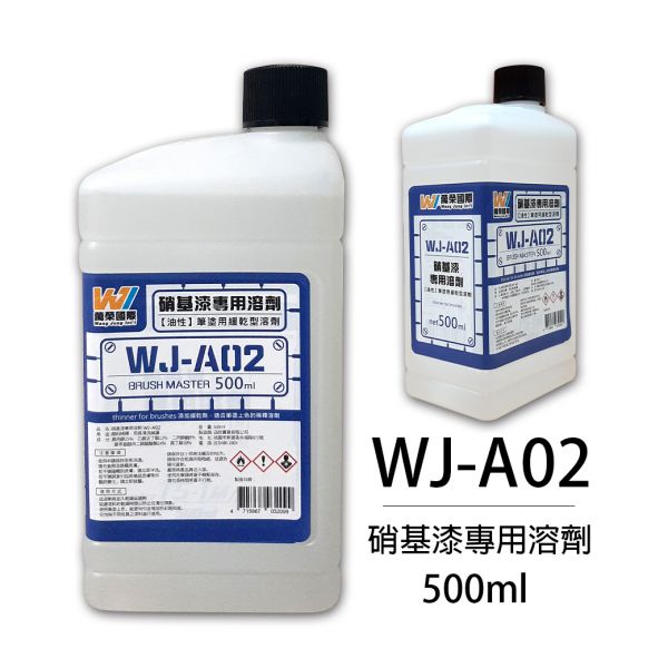 萬榮國際 WJ WJ-A02 硝基漆專用溶劑 (中) 500ml <台灣製造> 
