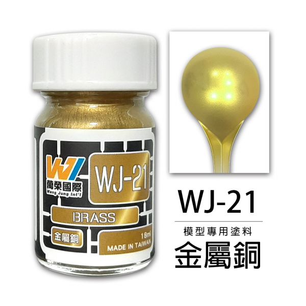 萬榮國際 WJ WJ-21 硝基漆模型專用塗料 金屬銅色 18ml <台灣製造> 