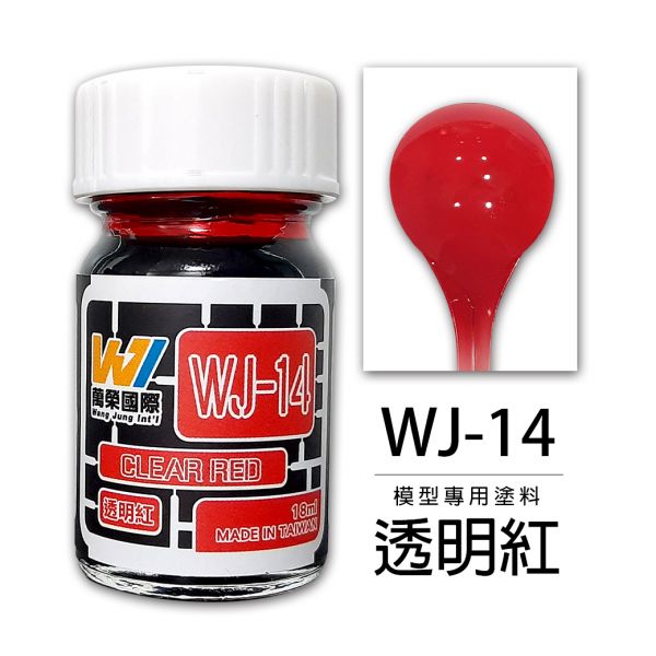 萬榮國際 WJ WJ-14 硝基漆模型專用塗料 透明紅 18ml <台灣製造> 