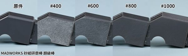 MADWORKS DSB-000 雙面硬質打磨棒組合 超級棒 兩隻裝 #400~1000雙面使用 