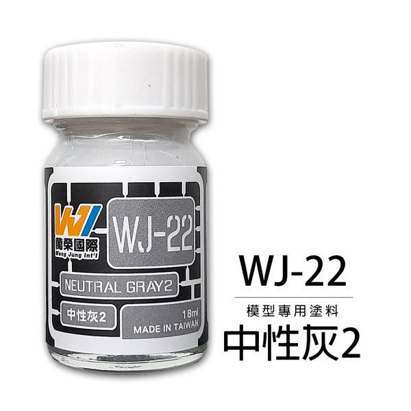 萬榮國際 WJ WJ-22 硝基漆模型專用塗料 中性灰2 18ml <台灣製造> 