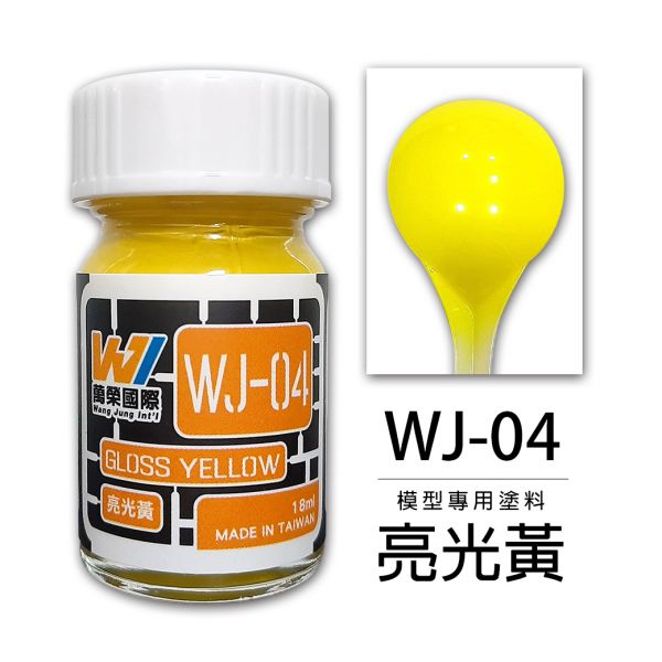 萬榮國際 WJ WJ-04 硝基漆模型專用塗料 亮光黃 18ml <台灣製造> 