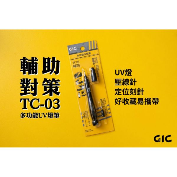 虎爪 GIC TC-03 三合一多功能UV燈筆 