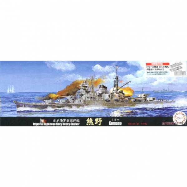 富士美 #432496 1/700 特65 日本海軍重巡洋艦 熊野 (昭和19年/捷一號作戰) 組裝模型 
