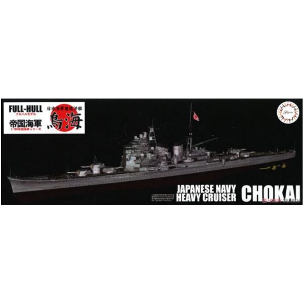 富士美 1/700 船艦模型 451756 日本海軍重巡洋艦 鳥海 全艦體模型 