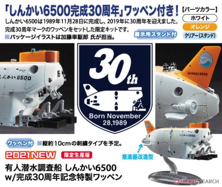 長谷川 HASEGAWA 1/72 52292 SP492 深海6500+完成30周年紀念紋章 組裝模型 