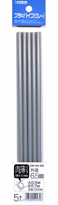 WAVE OM-234 塑膠中空改造管 灰色 薄管 外徑6.5mm 內徑5.7mm 長250mm 5入 