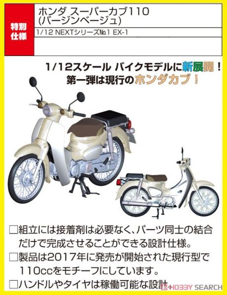 富士美 Fujimi 1/12 BikeNX1EX1 HONDA Super CUB110 2017 米白色 組裝模型 