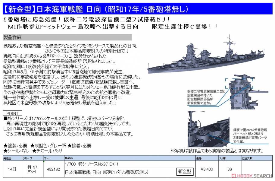 富士美 FUJIMI 1/700 #432182 日本海軍戰艦 日向 昭和17年無第5砲塔 特-97EX-1 