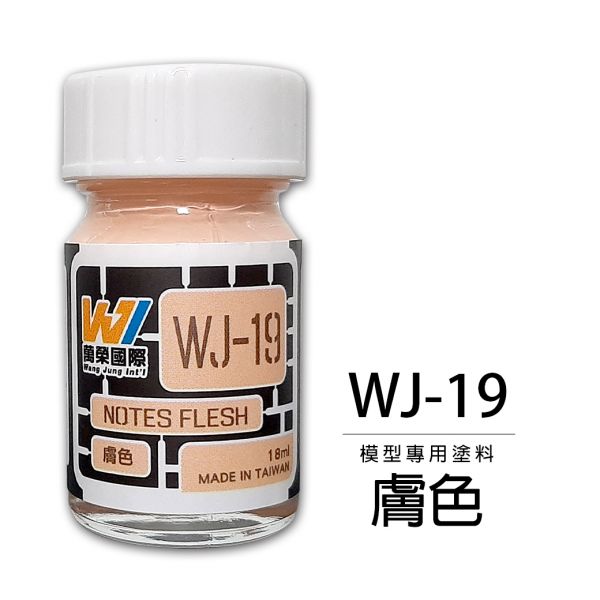 萬榮國際 WJ WJ-19 硝基漆模型專用塗料 膚色 18ml <台灣製造> 