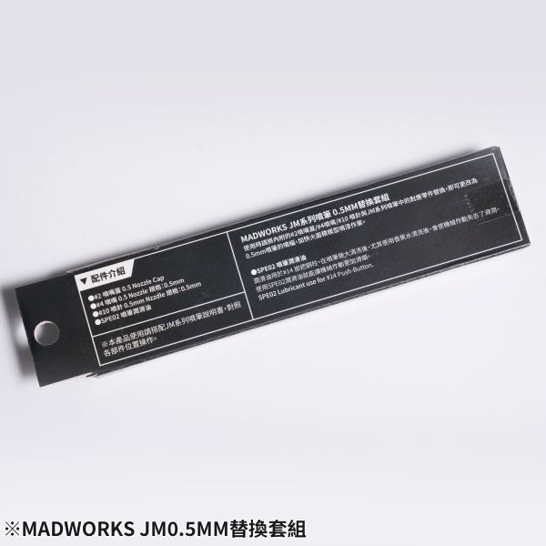MADWORKS JMC-05 JM系列噴筆-0.5 更換套裝 (不含噴筆本體，兼用0.35槍身 
