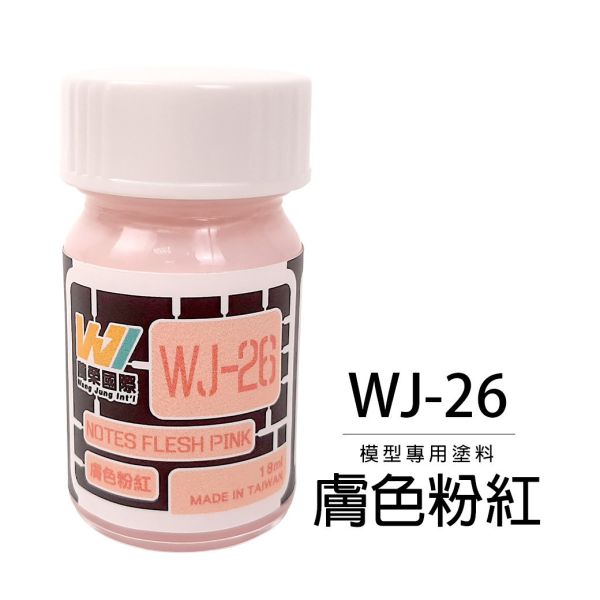 萬榮國際 WJ WJ-26 硝基漆模型專用塗料 膚色粉紅 18ml <台灣製造> 