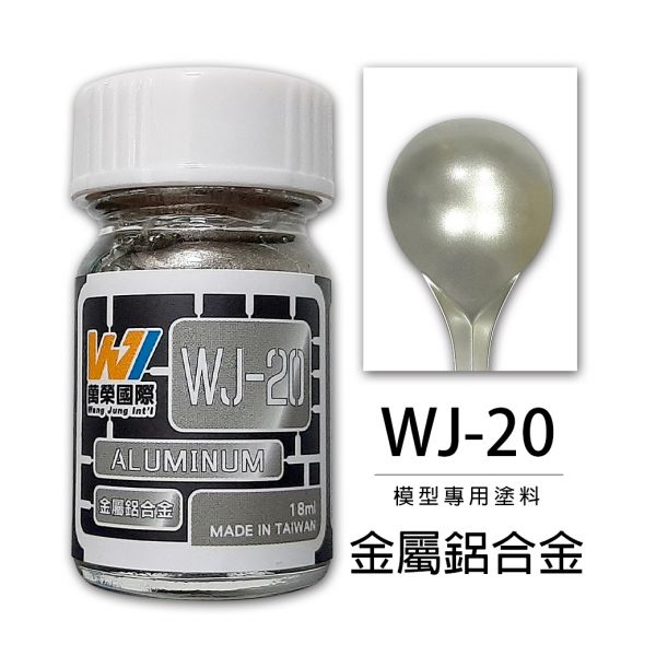 萬榮國際 WJ WJ-20 硝基漆模型專用塗料 金屬鋁合金 18ml <台灣製造> 