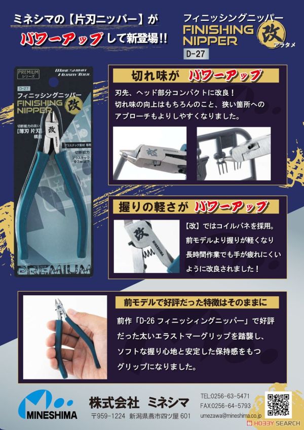 峰島 MINESHIMA D-27 模型零件剪鉗 改 薄單刃 斜口鉗 