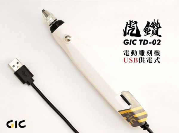 虎爪 GIC TD-02 虎鑽 電動雕刻機 USB 供電式 LIGHT版本 輕裝版 
