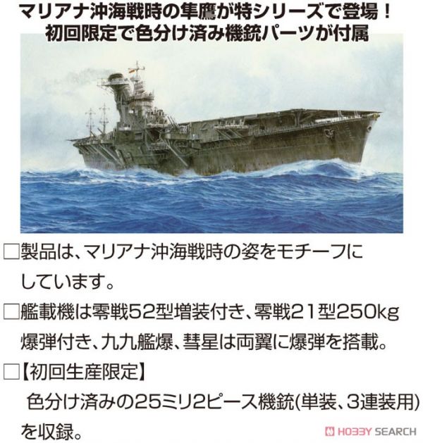 富士美FUJIMI 1/700 #432397 特15 日本海軍空母 隼鷹(昭和19年) 
