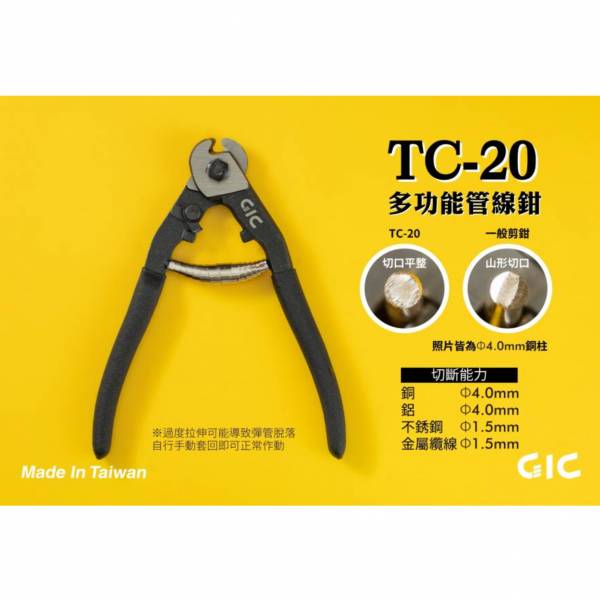 虎爪 GIC TC-20 多功能管線鉗 