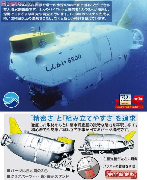 長谷川 HASEGAWA 1/72 SW01 54001 深海6500 組裝模型 