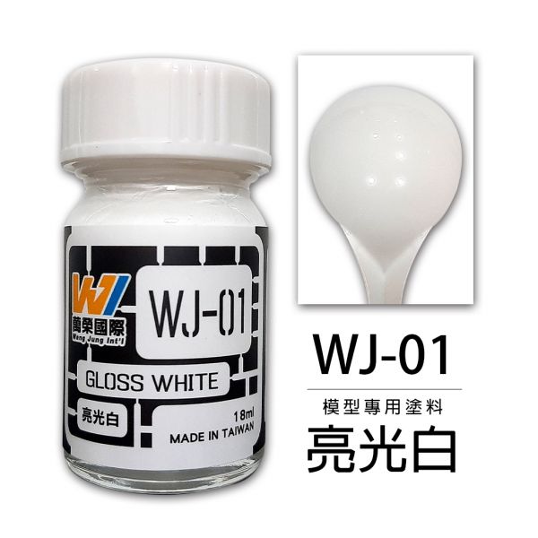 萬榮國際 WJ WJ-01 硝基漆模型專用塗料 亮光白 18ml <台灣製造> 