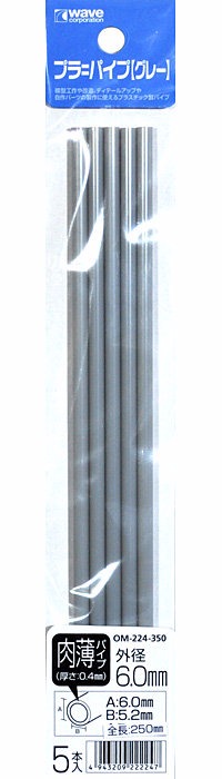 WAVE OM-224 塑膠中空改造管 灰色 薄管 外徑6.0mm 內徑5.2mm 長250mm 5入 