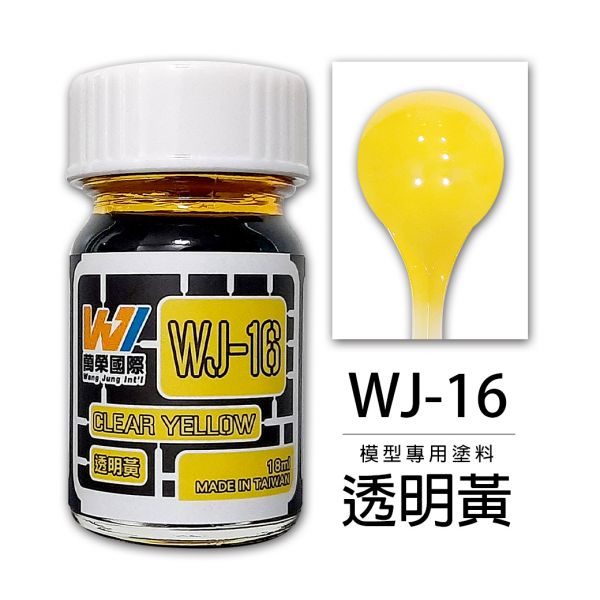 萬榮國際 WJ WJ-16 硝基漆模型專用塗料 透明黃 18ml <台灣製造> 