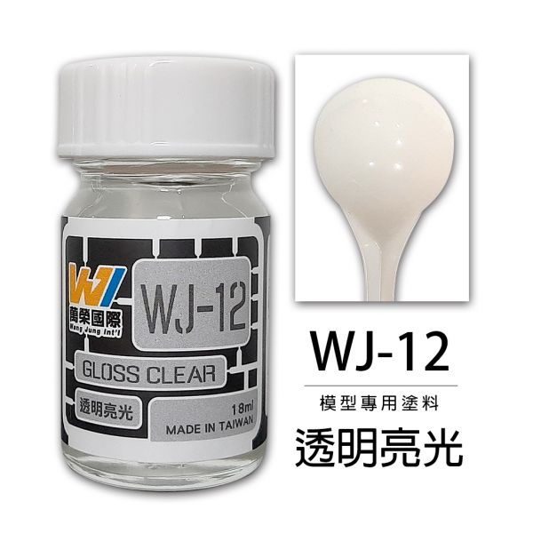 萬榮國際 WJ WJ-12 硝基漆模型專用塗料 透明亮光 18ml <台灣製造> 