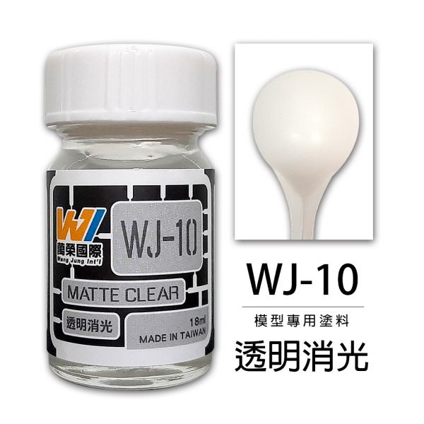萬榮國際 WJ WJ-10 硝基漆模型專用塗料 透明消光 18ml <台灣製造> 