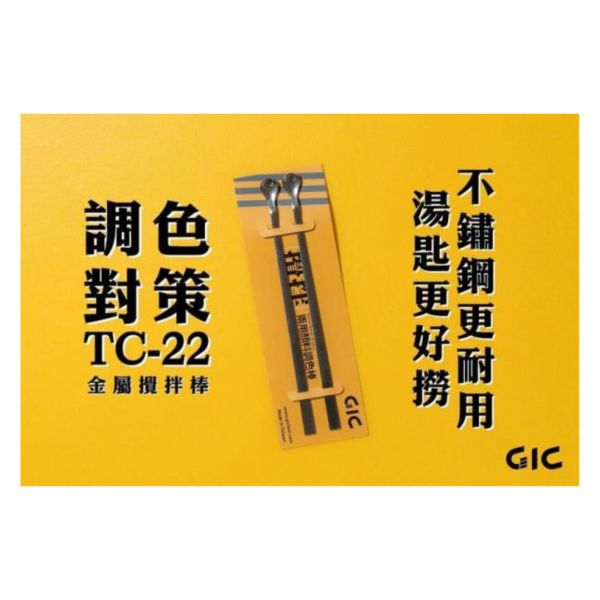 虎爪 GIC TC-22 金屬 兩用顏料調色棒 調漆棒 攪拌棒 2支入 
