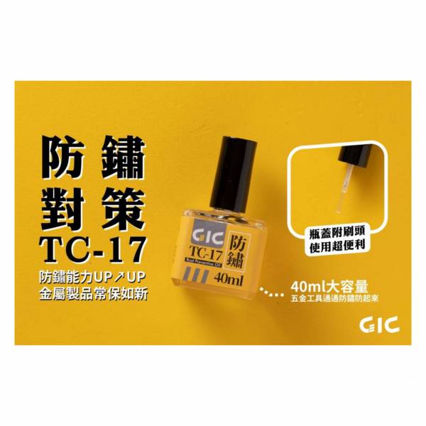 虎爪 GIC TC-17 刀具防鏽油 40ml(金屬工具保養好油) 