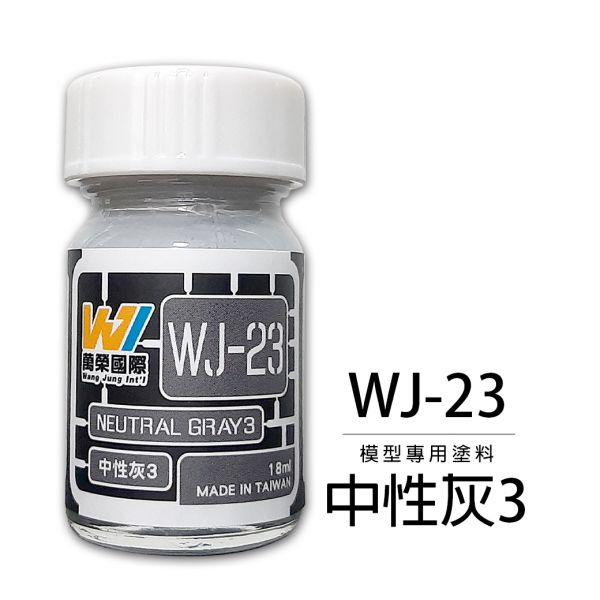 萬榮國際 WJ WJ-23 硝基漆模型專用塗料 中性灰3 18ml <台灣製造> 