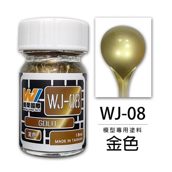 萬榮國際 WJ WJ-08 硝基漆模型專用塗料 金色 18ml <台灣製造> 