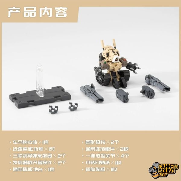 預購6月 百川模型 罐頭番隊 第一彈 CSUO 01 車馬炮【武裝型】組裝模型 